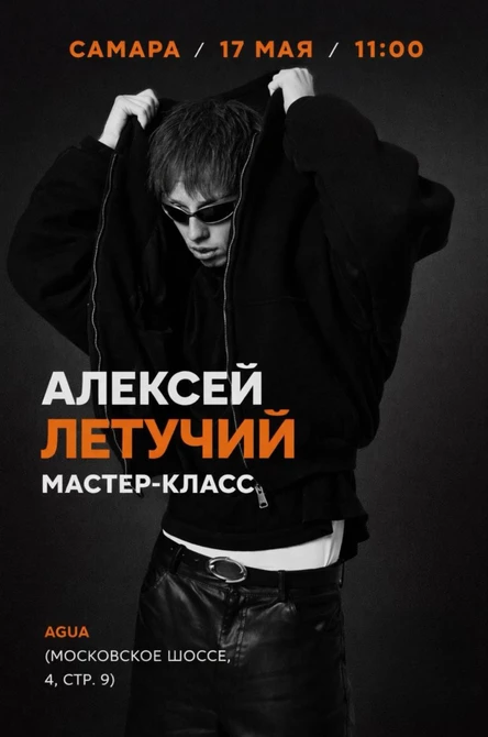 Алексей Летучий в Самаре