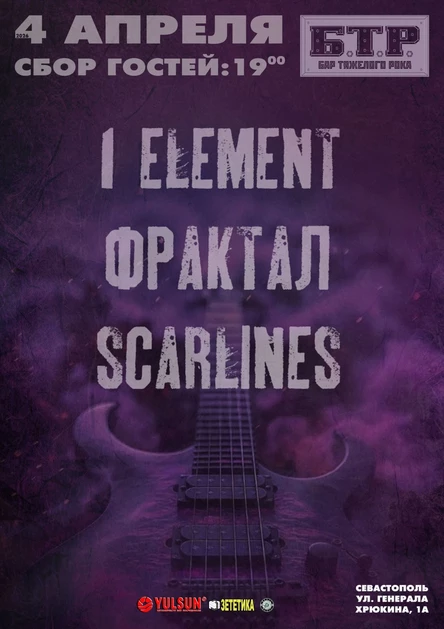 4.04.2026 ФРАКТАЛ + 1ST ELEMENT + SCARLINES