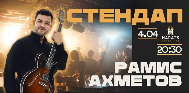 StandUp Рамис Ахметов 20:30