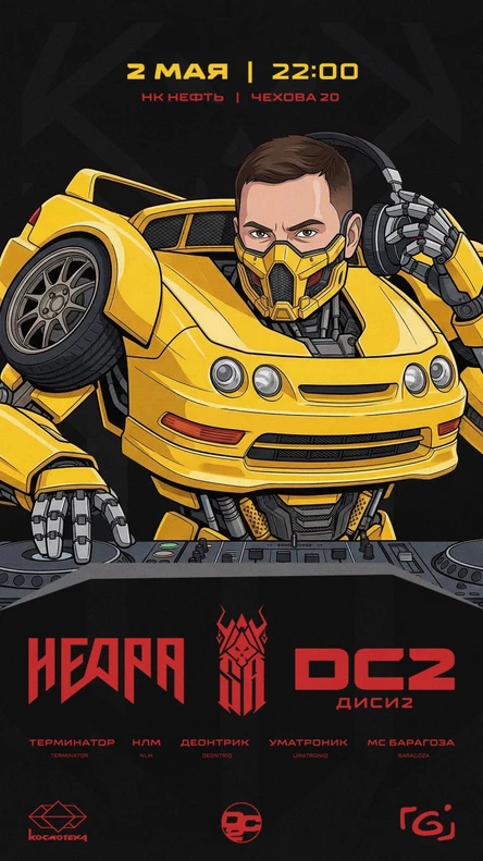 НЕДРА: DC2 - ночь драм'н'бейс музыки