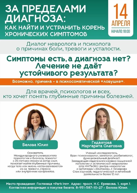 «Ловушка тела и разума: как найти причину болезни, когда анализы в норме»