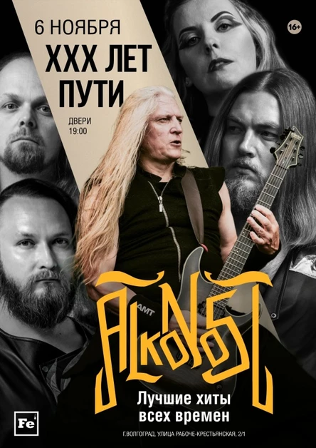 Alkonost "XXX лет" в Волгограде