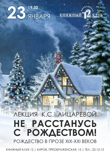 Лекция "Не расстанусь с Рождеством" К. С. Лицаревой