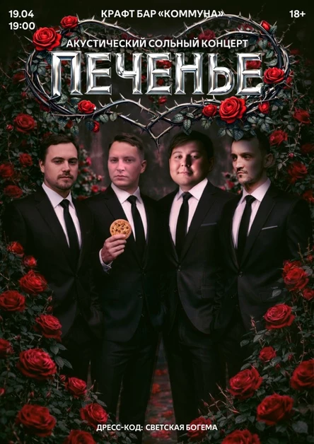 19.04 | ПЕЧЕНЬЕ | АКУСТИЧЕСКИЙ КОНЦЕРТ