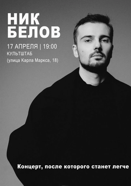 Концерт Никиты Белова в Культштабе