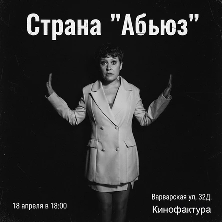 "Страна "Абьюз"