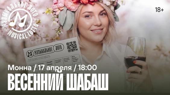 Музыкальное лото : Весенний шабаш (Севастополь)