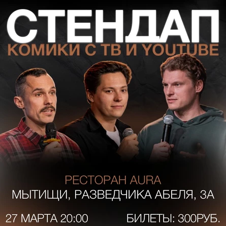 СТЕНДАП КОНЦЕРТ