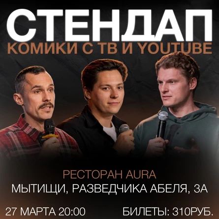 стендап концерт