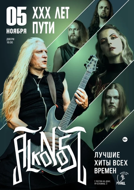 Alkonost "XXX лет" в Ростове-на-Дону