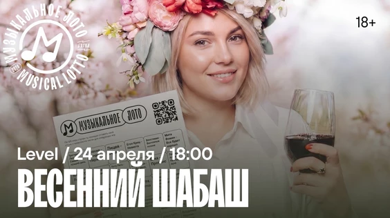 Музыкальное лото : Весенний шабаш (Симферополь)