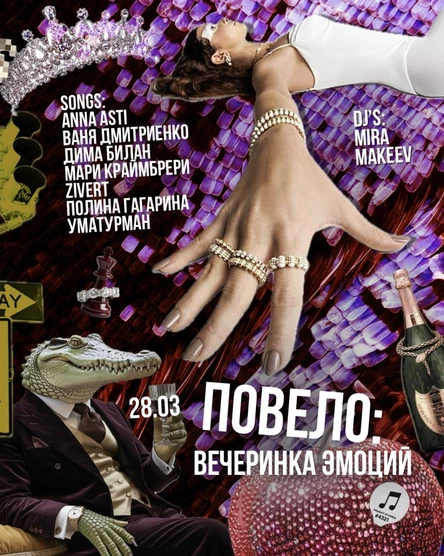 Повело / Вечеринка эмоций