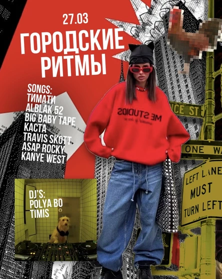 Городские ритмы