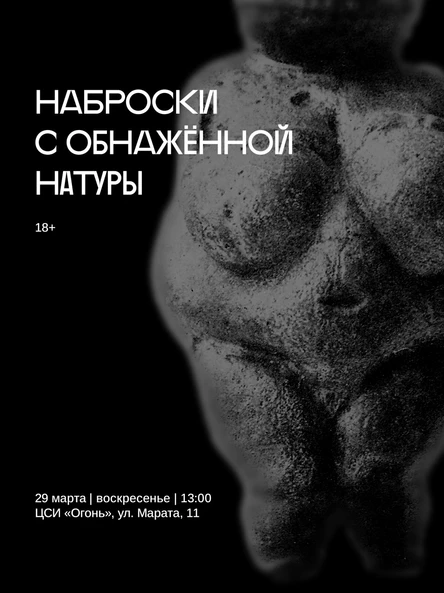 Наброски с обнажённой натуры в Огне