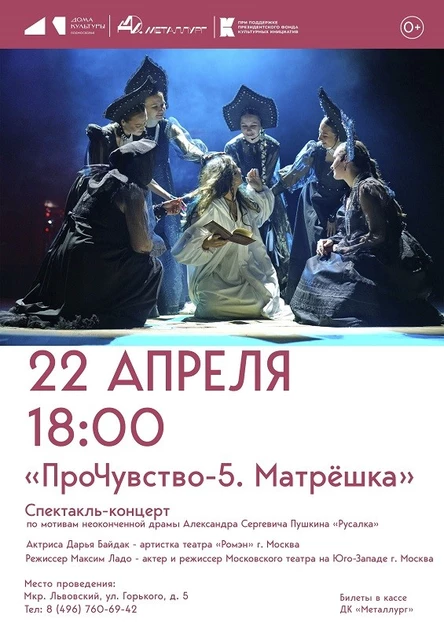 ПроЧувство-5. Матрёшка