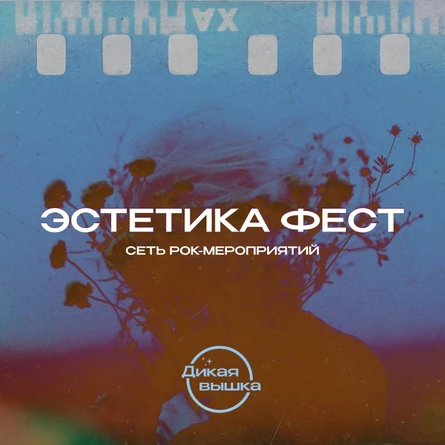 Эстетика Фест