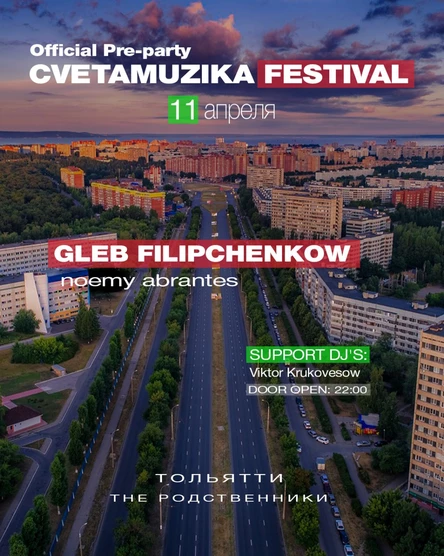 PRE-PARTY "CVETAMUZIKA FESTIVAL" в Тольятти (THE РОДСТВЕННИКИ)