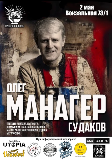 Олег "Манагер" Судаков