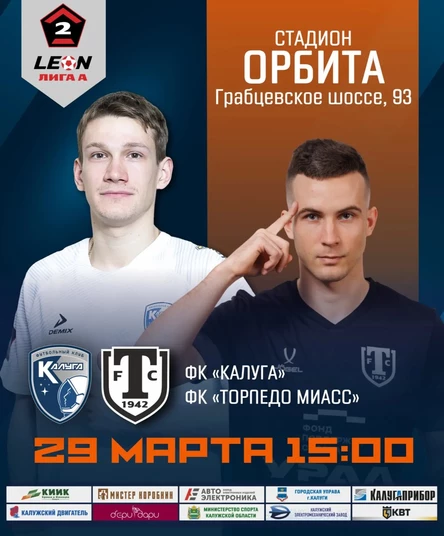ФК "Калуга" - "Торпедо-Миасс"