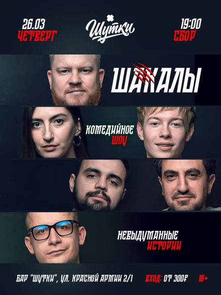 Шакалы - НЕВЫДУМАННЫЕ ИСТОРИИ