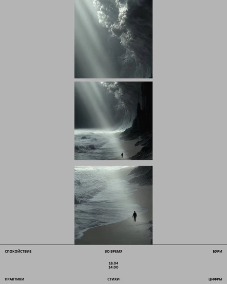 Спокойствие во время бури