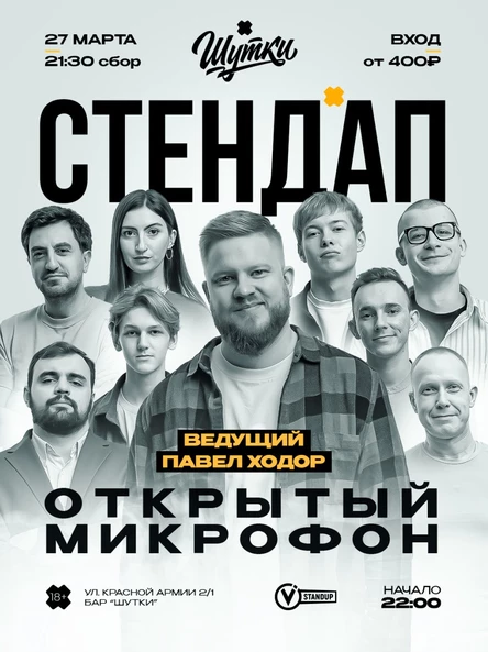 Стендап - Открытый микрофон