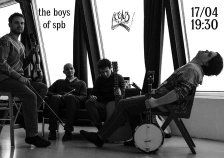 17.04 | В кругу друзей | The Boys Of SPb