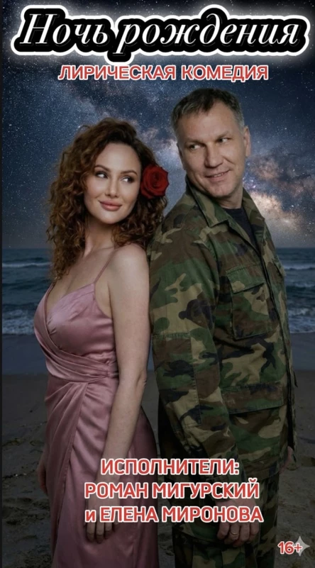 Ночь рождения