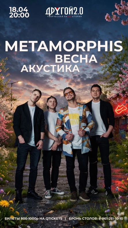 Metamorphis - акустика 18 апреля