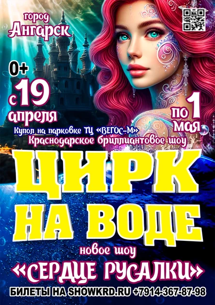 Цирк на воде Ангарск