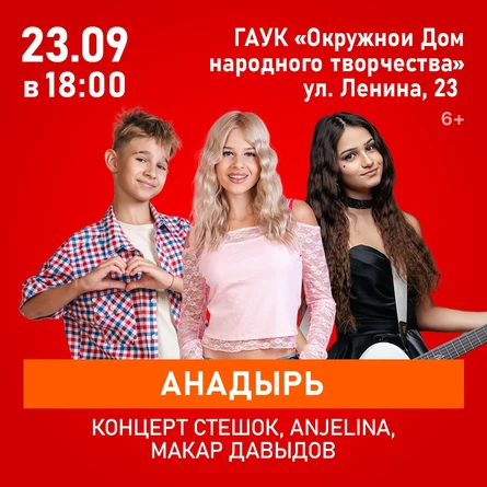 Концерт SteshOK, ANJELINA, Макар Давыдов