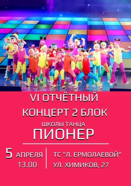 VI Отчетный концерт Школы танца Пионер 2 Блок