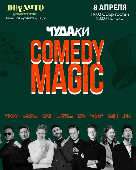 Чудаки.Самое смешное шоу фокусников в Москве.