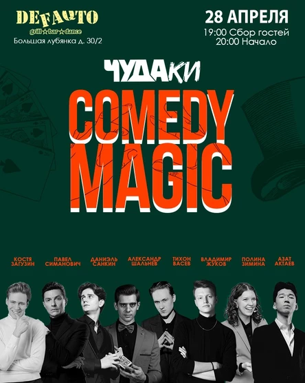 Чудаки.Самое смешное шоу фокусников в Москве.