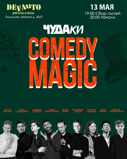 Чудаки.Самое смешное шоу фокусников в Москве.