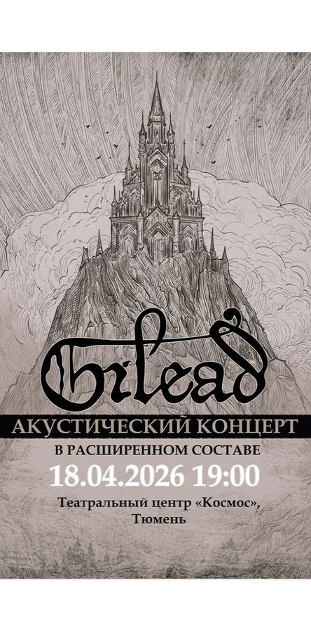 Gilead Акустический Концерт 18.04.2026
