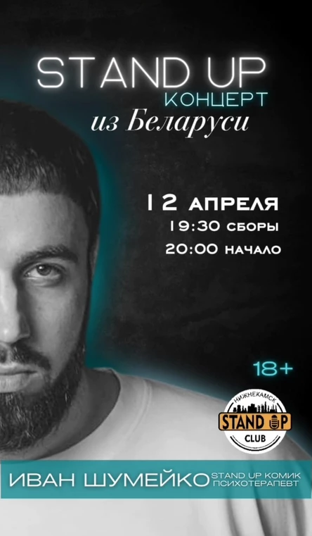 StandUp-концерт из Беларуси