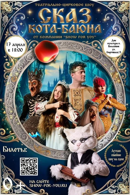 Шоу сказка «Сказ Кота Баюна»