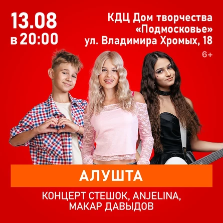 Концерт SteshOK, ANJELINA, Макар Давыдов