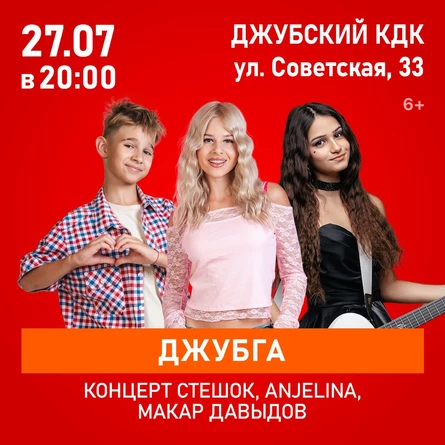 Концерт SteshOK, ANJELINA, Макар Давыдов