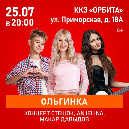 Концерт SteshOK, ANJELINA, Макар Давыдов