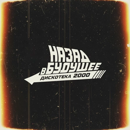 Дискотека Нулевых в Кемерово от проекта "Назад В Будущее"!