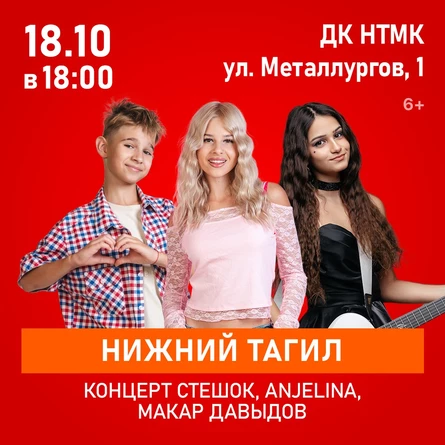 Концерт SteshOK, ANJELINA, Макар Давыдов