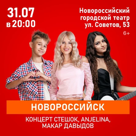 Концерт SteshOK, ANJELINA, Макар Давыдов