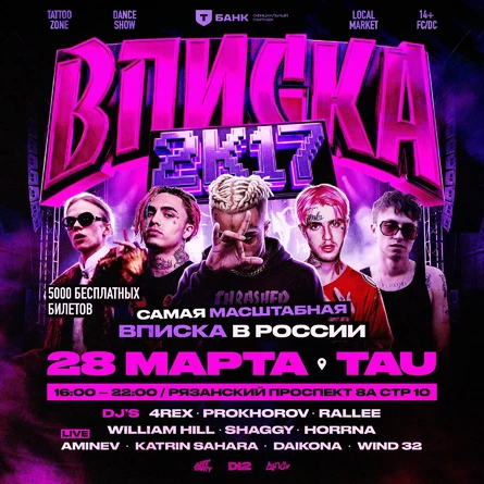 ВПИСКА 2К17