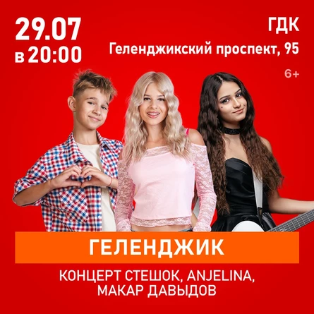 Концерт SteshOK, ANJELINA, Макар Давыдов