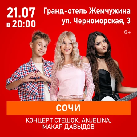 Концерт SteshOK, ANJELINA, Макар Давыдов