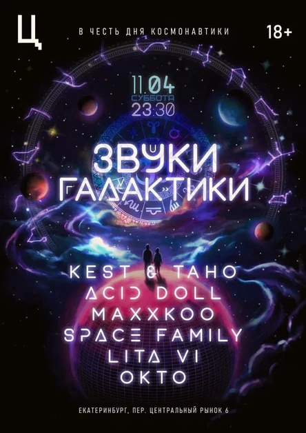 Звуки Галактики