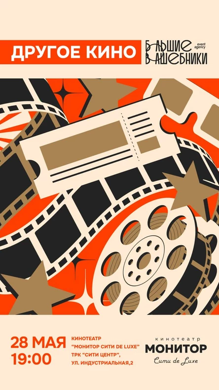 Другое Кино 28 мая 2026
