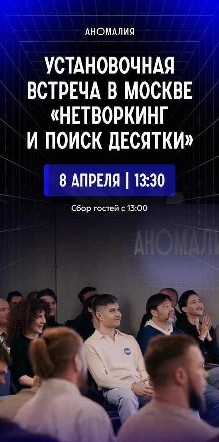 Установочная встреча в Москве «Нетворкинг и поиск десятки»